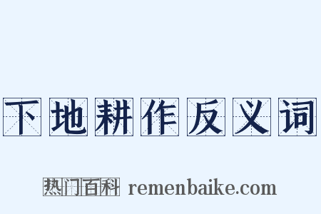 下地耕作反义词是什么意思的图片